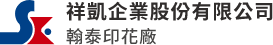 祥凱企業股份有限公司